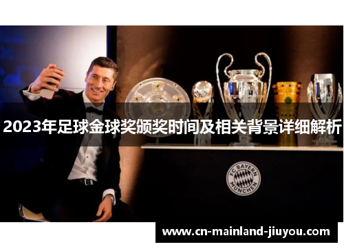 2023年足球金球奖颁奖时间及相关背景详细解析