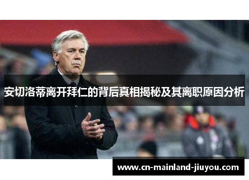 安切洛蒂离开拜仁的背后真相揭秘及其离职原因分析 安切洛蒂离开拜仁的背后真相揭秘及其离职原因分析