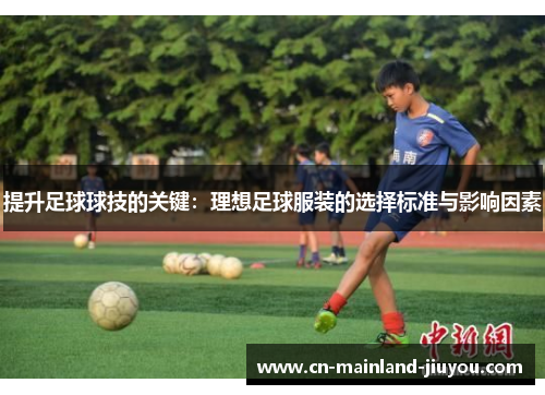 提升足球球技的关键：理想足球服装的选择标准与影响因素