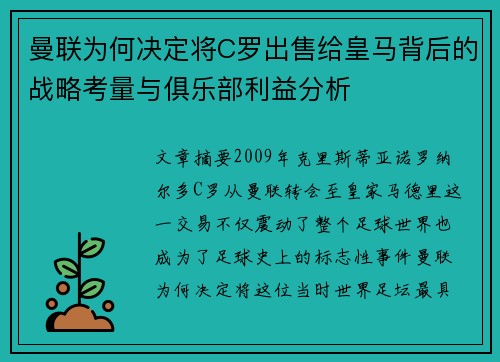 曼联为何决定将C罗出售给皇马背后的战略考量与俱乐部利益分析
