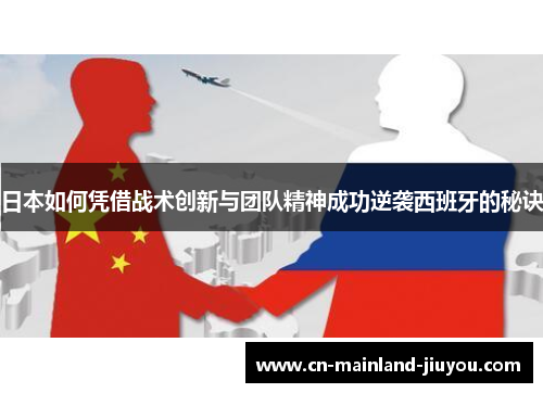 日本如何凭借战术创新与团队精神成功逆袭西班牙的秘诀