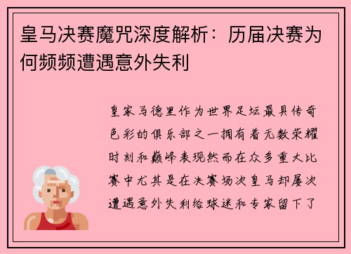 皇马决赛魔咒深度解析：历届决赛为何频频遭遇意外失利