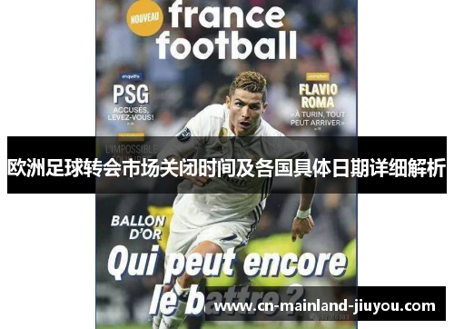 欧洲足球转会市场关闭时间及各国具体日期详细解析 欧洲足球转会市场关闭时间及各国具体日期详细解析
