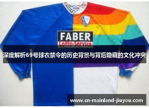 深度解析69号球衣禁令的历史背景与背后隐藏的文化冲突 深度解析69号球衣禁令的历史背景与背后隐藏的文化冲突