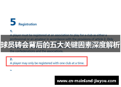 球员转会背后的五大关键因素深度解析 球员转会背后的五大关键因素深度解析