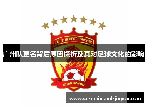 广州队更名背后原因探析及其对足球文化的影响