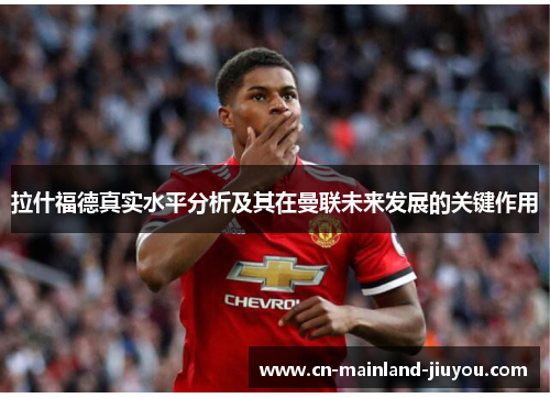 拉什福德真实水平分析及其在曼联未来发展的关键作用