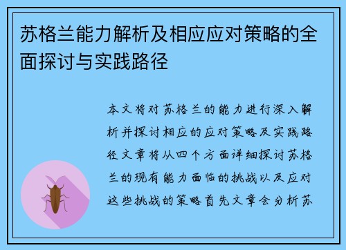苏格兰能力解析及相应应对策略的全面探讨与实践路径