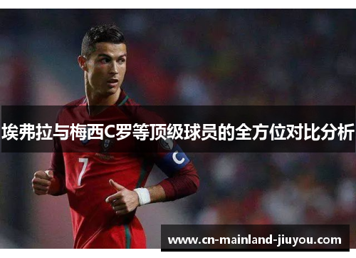 埃弗拉与梅西C罗等顶级球员的全方位对比分析