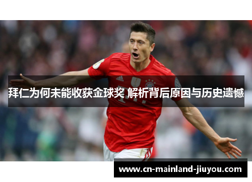 拜仁为何未能收获金球奖 解析背后原因与历史遗憾