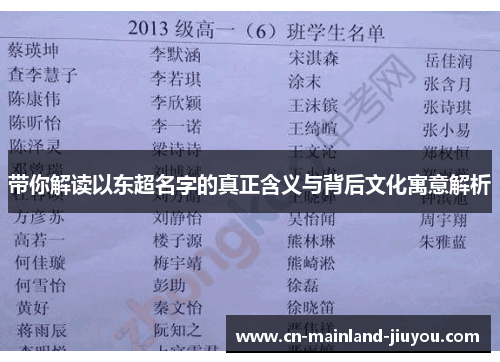 带你解读以东超名字的真正含义与背后文化寓意解析 带你解读以东超名字的真正含义与背后文化寓意解析