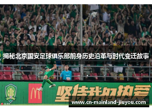 揭秘北京国安足球俱乐部前身历史沿革与时代变迁故事
