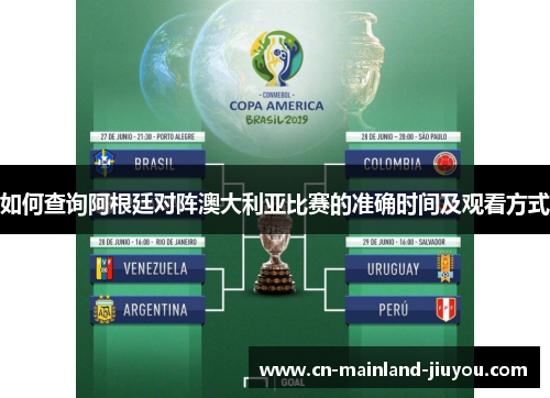 如何查询阿根廷对阵澳大利亚比赛的准确时间及观看方式