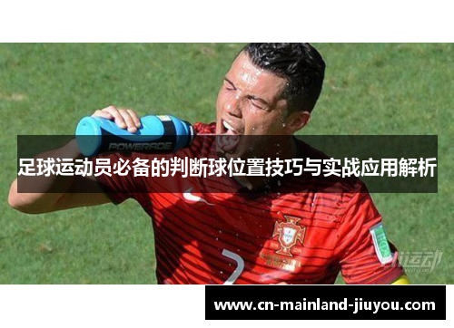 足球运动员必备的判断球位置技巧与实战应用解析