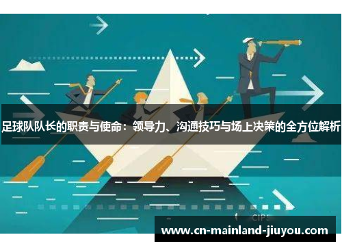 足球队队长的职责与使命：领导力、沟通技巧与场上决策的全方位解析