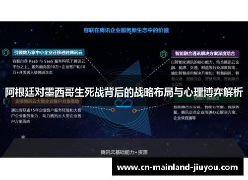 阿根廷对墨西哥生死战背后的战略布局与心理博弈解析