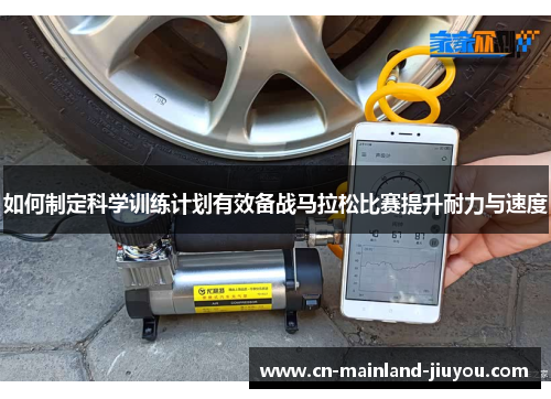 如何制定科学训练计划有效备战马拉松比赛提升耐力与速度
