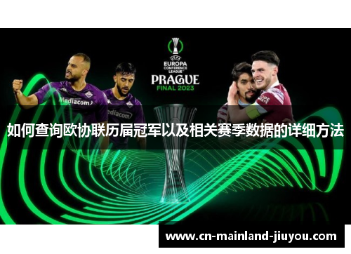 如何查询欧协联历届冠军以及相关赛季数据的详细方法