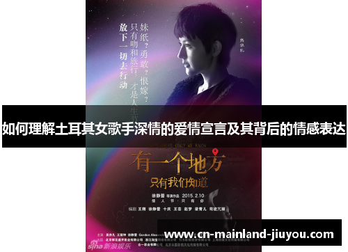如何理解土耳其女歌手深情的爱情宣言及其背后的情感表达 如何理解土耳其女歌手深情的爱情宣言及其背后的情感表达