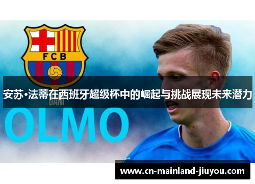 安苏·法蒂在西班牙超级杯中的崛起与挑战展现未来潜力