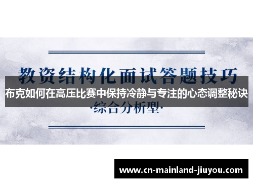 布克如何在高压比赛中保持冷静与专注的心态调整秘诀 布克如何在高压比赛中保持冷静与专注的心态调整秘诀