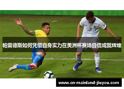 帕雷德斯如何凭借自身实力在美洲杯赛场自信成就辉煌