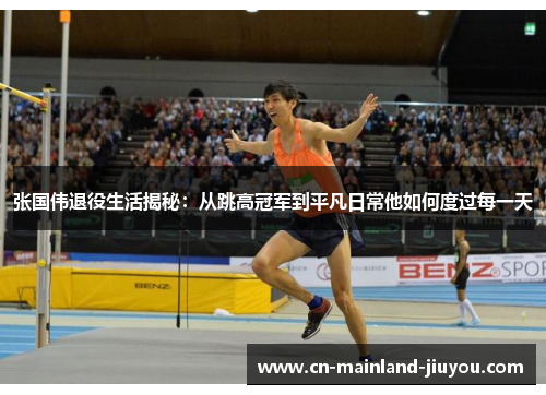 张国伟退役生活揭秘：从跳高冠军到平凡日常他如何度过每一天