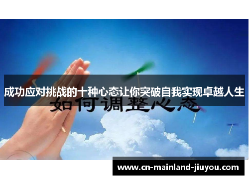 成功应对挑战的十种心态让你突破自我实现卓越人生