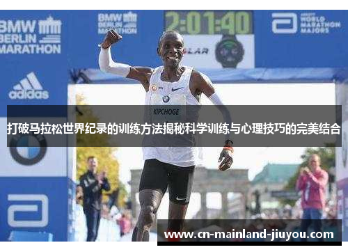 打破马拉松世界纪录的训练方法揭秘科学训练与心理技巧的完美结合