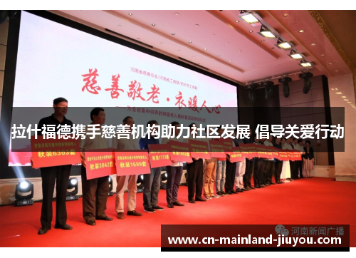 拉什福德携手慈善机构助力社区发展 倡导关爱行动 拉什福德携手慈善机构助力社区发展 倡导关爱行动