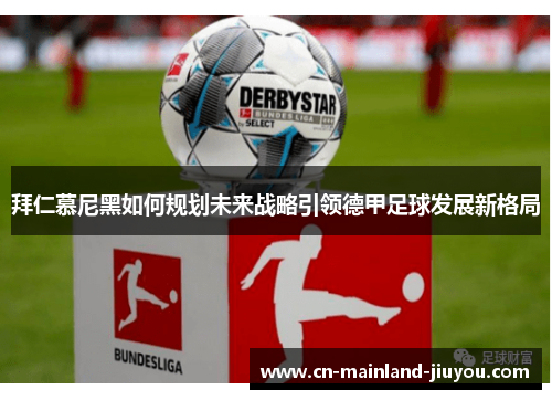 拜仁慕尼黑如何规划未来战略引领德甲足球发展新格局