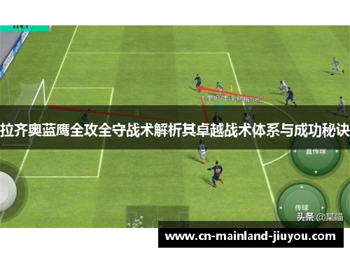 拉齐奥蓝鹰全攻全守战术解析其卓越战术体系与成功秘诀 拉齐奥蓝鹰全攻全守战术解析其卓越战术体系与成功秘诀