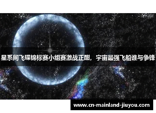 星系间飞碟锦标赛小组赛激战正酣，宇宙最强飞船谁与争锋