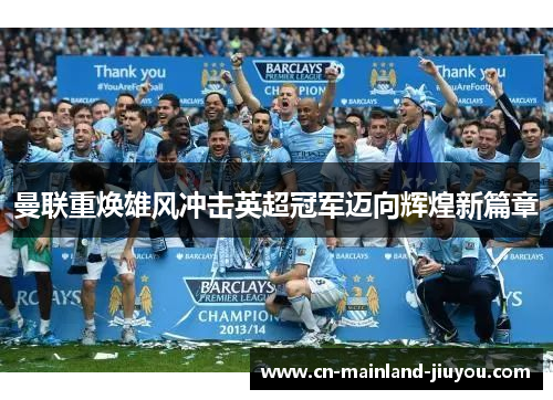 曼联重焕雄风冲击英超冠军迈向辉煌新篇章
