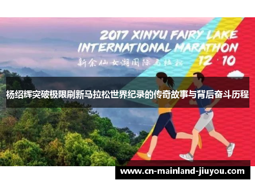 杨绍辉突破极限刷新马拉松世界纪录的传奇故事与背后奋斗历程