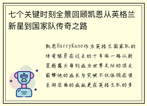 七个关键时刻全景回顾凯恩从英格兰新星到国家队传奇之路