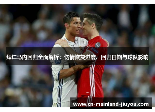 拜仁马内回归全面解析:伤情恢复进度、回归日期与球队影响 拜仁马内回归全面解析:伤情恢复进度、回归日期与球队影响