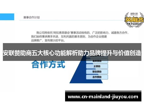 安联赞助商五大核心功能解析助力品牌提升与价值创造