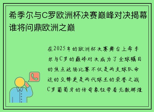 希季尔与C罗欧洲杯决赛巅峰对决揭幕谁将问鼎欧洲之巅 希季尔与C罗欧洲杯决赛巅峰对决揭幕谁将问鼎欧洲之巅