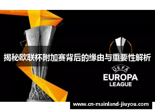 揭秘欧联杯附加赛背后的缘由与重要性解析