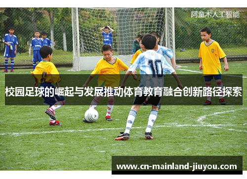 校园足球的崛起与发展推动体育教育融合创新路径探索