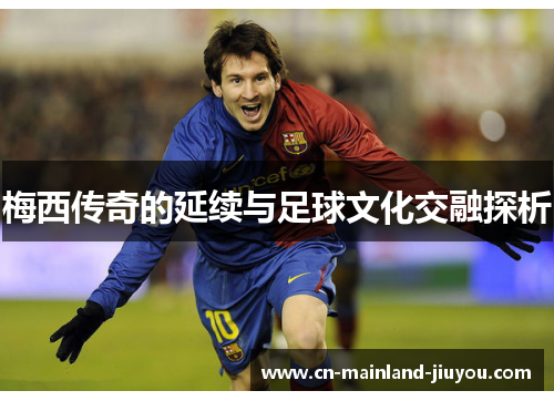 梅西传奇的延续与足球文化交融探析