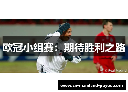 欧冠小组赛：期待胜利之路