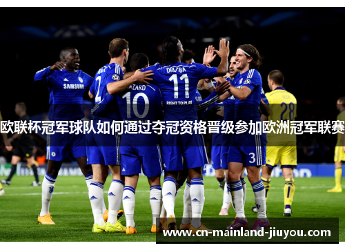 欧联杯冠军球队如何通过夺冠资格晋级参加欧洲冠军联赛