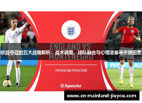 欧战夺冠的五大战略解析：战术调整、球队融合与心理准备等关键因素