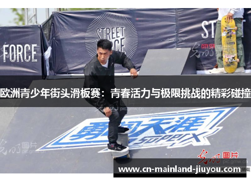 欧洲青少年街头滑板赛：青春活力与极限挑战的精彩碰撞