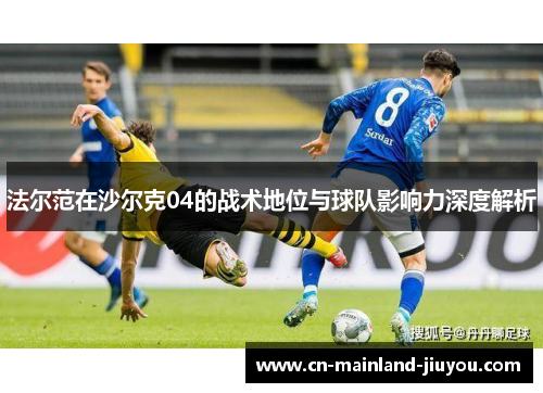 法尔范在沙尔克04的战术地位与球队影响力深度解析