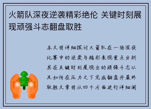 火箭队深夜逆袭精彩绝伦 关键时刻展现顽强斗志翻盘取胜