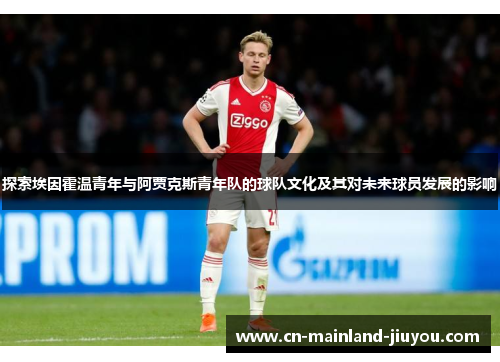 探索埃因霍温青年与阿贾克斯青年队的球队文化及其对未来球员发展的影响