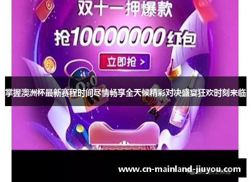 掌握澳洲杯最新赛程时间尽情畅享全天候精彩对决盛宴狂欢时刻来临